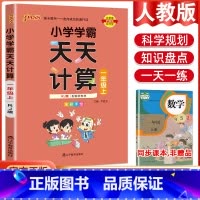 数学天天计算·人教版 四年级上 [正版]2023小学学霸天天默写天天计算语文数学英语一二三四五六年级上下册人教版北师版苏