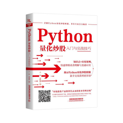 Python量化炒股入门与实战技巧python编程从入门到实践基础教程核心编程数据分析投资理财旗舰店-
