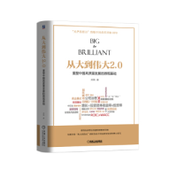 正版新书]从大到伟大2.0:重塑中国高质量发展的微观基础刘俏978