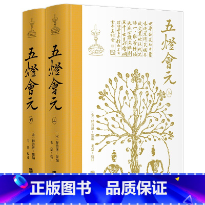 [正版]五灯会元 简体横排 布脊精装全2册 (宋)释普济 集编 中华文化史上一部伟大的禅宗经典巨著 什么是禅宗什么是佛