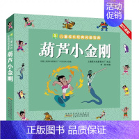 葫芦小金刚 [正版]任选小树苗儿童成长经典阅读宝库中国经典动画片连环画童话故事大闹天宫哪咤传奇雪孩子葫芦小金刚幼儿童绘本