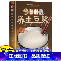 [正版]自制养生豆浆速查全书 自制营养早餐食谱教学书籍 中华食疗宝典 现代养生常备 减肥食谱食物家用成人早餐健康食疗大