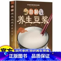 [正版]自制养生豆浆速查全书 自制营养早餐食谱教学书籍 中华食疗宝典 现代养生常备 减肥食谱食物家用成人早餐健康食疗大