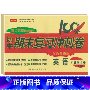 [人教版]七上英语 [正版]七年级上册下册试卷全套人教版期末冲刺100分复习卷初中语文数学英语政治历史地理生物初一7七年