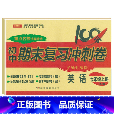 [人教版]七上英语 [正版]七年级上册下册试卷全套人教版期末冲刺100分复习卷初中语文数学英语政治历史地理生物初一7七年