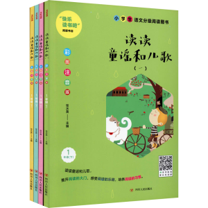 [M]读读童谣和儿歌 彩图注音版(1-4)-9787220115189
