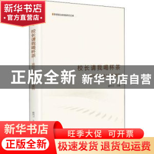 正版 校长请我喝杯茶--高校文化育人典型案例(精)/思想政治教育研