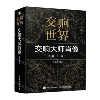 [N]交响世界(3交响大师肖像第2版)-9787115604385