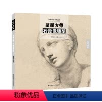 [正版]临摹大师石膏像雕塑西方素描书名家画册欧洲世界名画罗丹米开朗琪罗高清细腻作品集手稿安格尔500年经典原作欧洲绘画