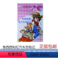 [正版]皮皮鲁总动员鲁西西系列两册鲁西西和鲍尔历险记鲁西西和红汽车历险记 郑渊洁读物 儿童课外阅读故事书籍 二十一世纪