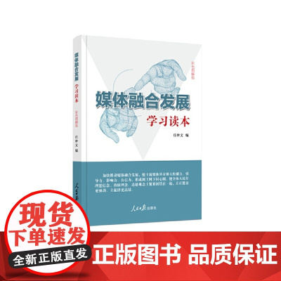 媒体融合发展——学习读本