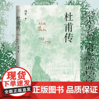 [精装本]杜甫传 冯至著 人民文学出版社 正版书籍 冯至先生名著 含有多幅经典精美插图 这是一部心与心交谈的诗人传记