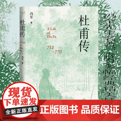 [精装本]杜甫传 冯至著 人民文学出版社 正版书籍 冯至先生名著 含有多幅经典精美插图 这是一部心与心交谈的诗人传记