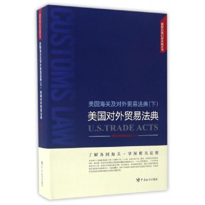 正版新书]美国海关及对外贸易法典(下美国对外贸易法典)(精)/国