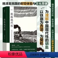 [正版]铁路现代性: 晚清至民国的时空体验与文化想象