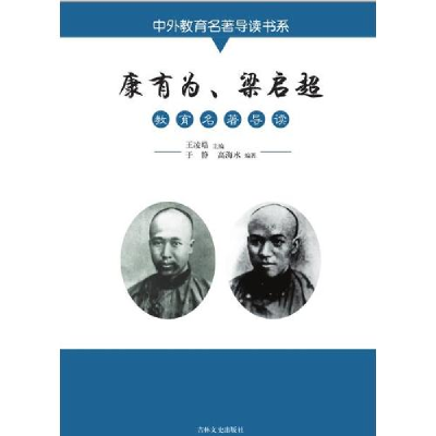 正版新书]康有为、梁启超教育名著导读王凌皓9787547230602