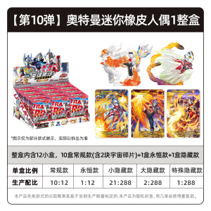 奥特曼卡片英雄集结系列迷你橡皮人偶夜光XP卡片赛罗奥特之王特利捷德迦隐藏 第10弹英雄集结迷你公仔整盒12盒