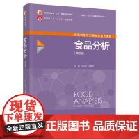 教材.食品分析第四版普通高等教育十五国家级规划教材中国轻工业十三五规划教材王永华戚穗坚主编本科食品食品工业食品食品科学与