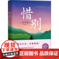 惜别(日)太宰治 著 星野空 译WX