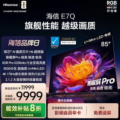 海信电视E7Q 85英寸 信芯芯片H6超频 黑曜屏Pro 5200nits 电视e7n