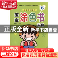 正版 宝宝涂色书:6:人物 张泓主编 黑龙江美术出版社 97875318539