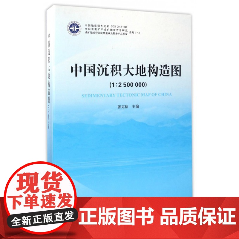 书自营]正版 中国沉积大地构造图(1-2500000) 附说明书 /张克信主编 精装 地质出版社 地质出版社 978