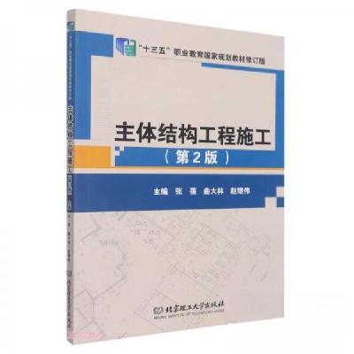 正版新书]主体结构工程施工张蓓、曲大林、赵继伟 编9787576309