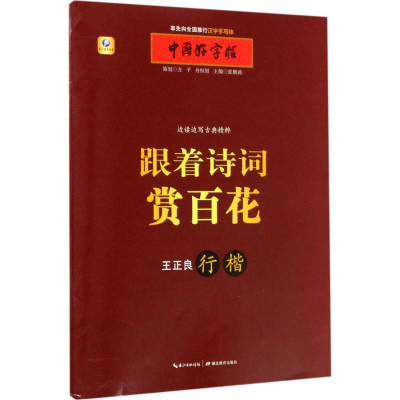 醉染图书跟着诗词赏百花9787556417148