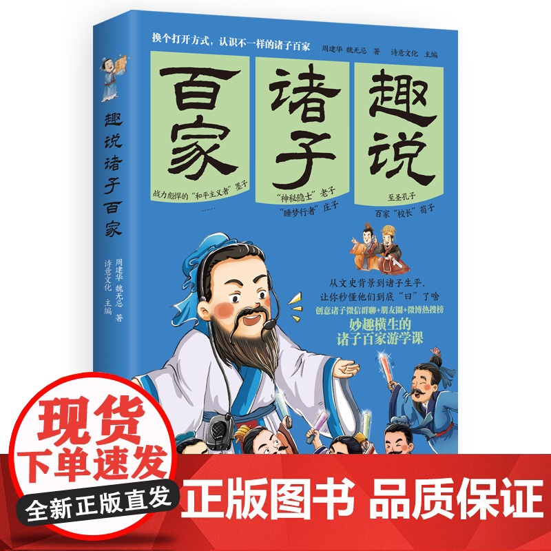 趣说诸子百家 百万粉丝微信公众号“诗意文化”国学世界重磅新作,换个打开方式,认识不一样的诸子百家