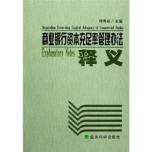 正版新书]商业银行资本充足率管理办法释义刘明康9787505844629