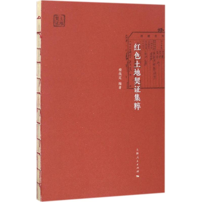 醉染图书红色土地契集粹9787208143999