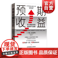预期收益:在不确定市场创造非凡回报 安蒂伊尔曼恩著格致出版社金融量化投资下行市场风险管理生存指南经验投资者获利指南进阶续