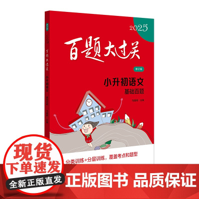 2025百题大过关.小升初语文:基础百题(修订版)