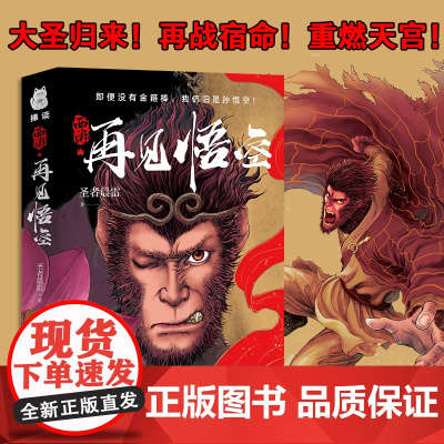 西游·再见悟空 解读黑神话的佳作 悟空成佛之后再度直面天命 揭开西行背后的 圣者晨雷 北方文艺出版社 正版书籍