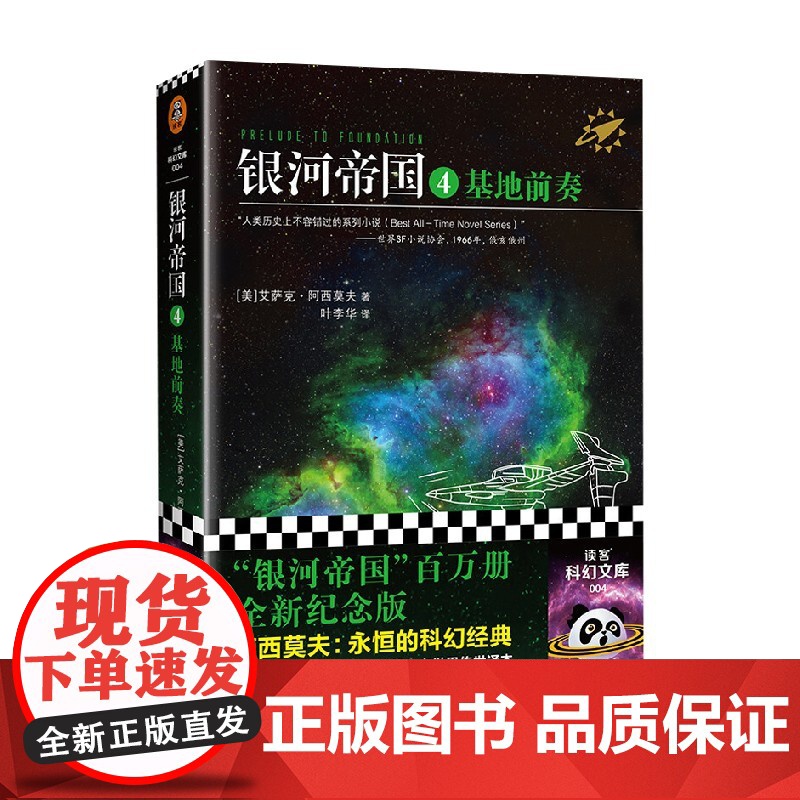 银河帝国4 基地前奏 2022修订版 艾萨克·阿西莫夫 著 小说