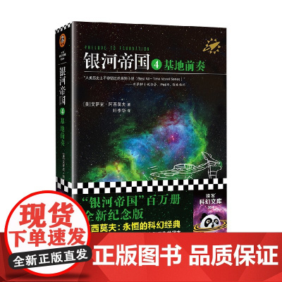 银河帝国4 基地前奏 2022修订版 艾萨克·阿西莫夫 著 小说