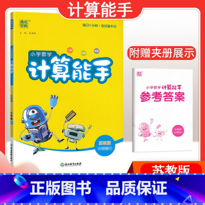 [数学]计算能手—苏教版 四年级上 [正版]2024春计算能手一年级二年级四年级三年级上册下册小学默写能手六年级同步练习