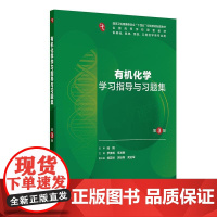 [十版教辅]有机化学学习指导与习题集 第3版 十四五规划教材配套教材 本科临床配教 供基础口腔医学类等专业用人民卫生出版