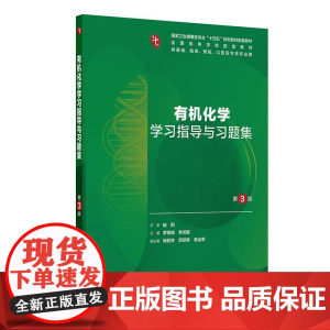[十版教辅]有机化学学习指导与习题集 第3版 十四五规划教材配套教材 本科临床配教 供基础口腔医学类等专业用人民卫生出版