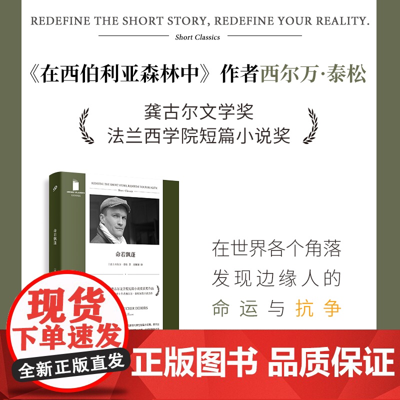 命若飘蓬(十五个短篇故事,世界的十五个地方,十五个怀揣欲望或希望的主人公 西尔万•泰松 人民文学出版社 正版书籍