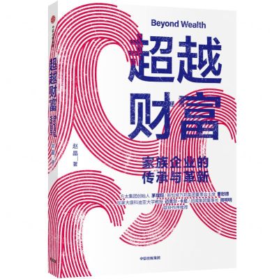 [N]超越财富(家族企业的传承与革新)-9787521714449