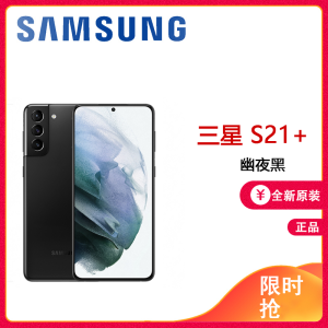三星Galaxy S21+ G9960 全新国行未激活 8GB+256GB 幽夜黑 5G手机 6400万超高清专业摄像 6.7英寸120Hz超顺滑护目屏 骁龙888 5nm旗舰芯片