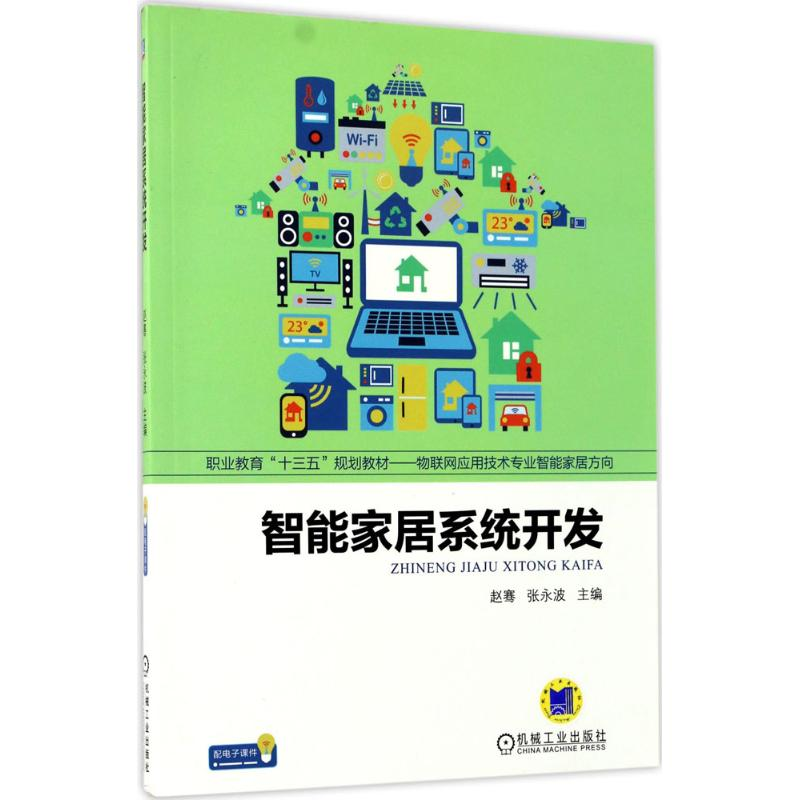 [M]智能家居系统开发-9787111568117