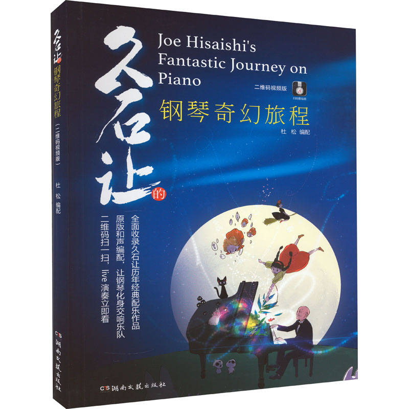 [M]久石让的钢琴奇幻旅程 二维码视频版-9787572607110