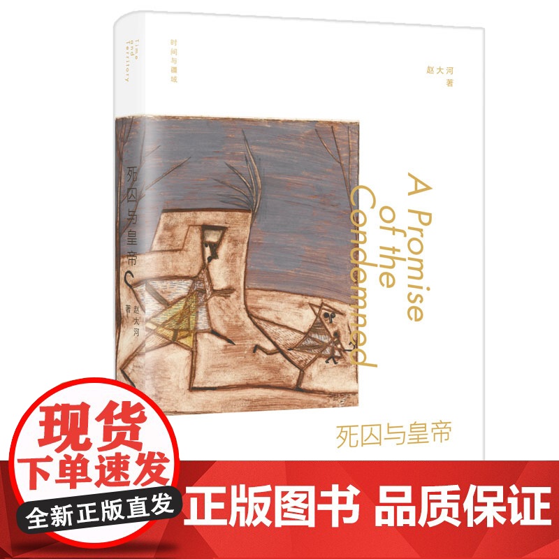 时间与疆域:死囚与皇帝 赵大河 河南文艺出版社 正版书籍