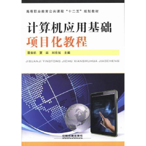 正版新书]计算机应用基础项目化教程聂俊航 夏奕 刘宗旭97871131