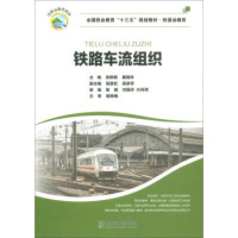 正版新书]铁路车流组织吴艳艳 展晓玲9787512138773