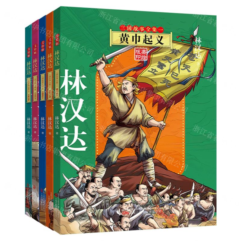 [N]林汉达三国故事全集(美绘版印共5册)-9787547064146
