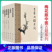 中医古籍系列 梅花版6本套 [正版]6本梅花版中医古籍系列黄帝内经素问温病条辨灵枢经注解伤寒论时病论金匮要略方论张仲景成