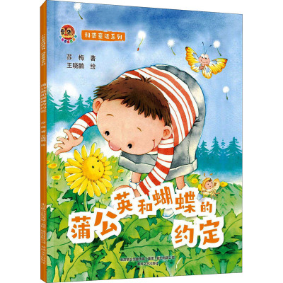 蒲公英和蝴蝶的约定/科普童话系列/小布老虎图画书